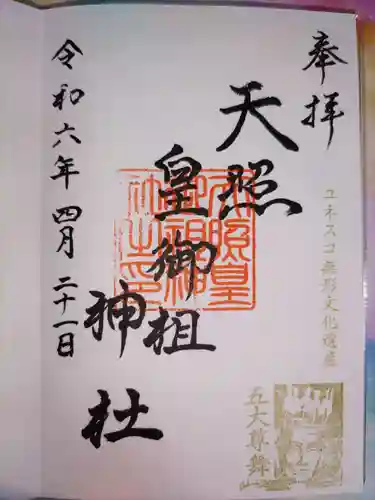 天照皇御祖神社(秋田県)