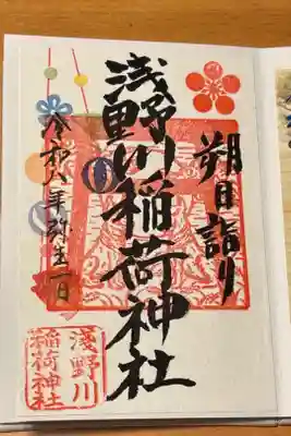 浅野川稲荷神社の御朱印