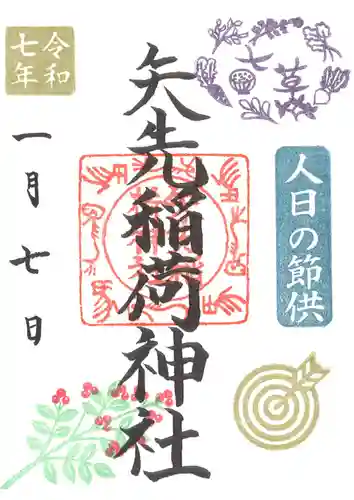 矢先稲荷神社(東京都)