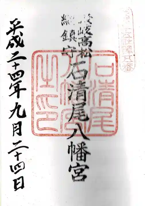 石清尾八幡宮(香川県)