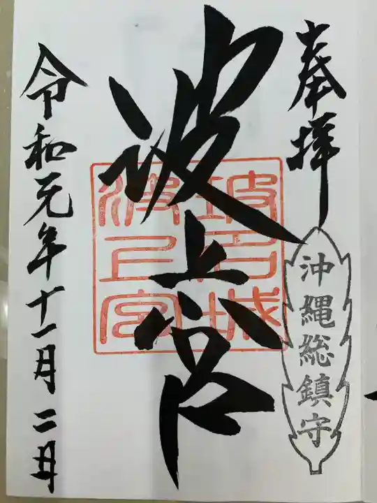 波上宮(沖縄県)