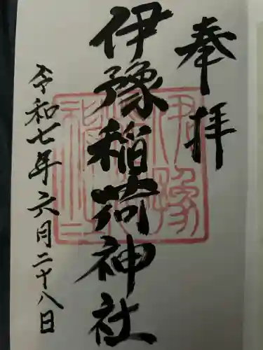 伊豫稲荷神社(愛媛県)