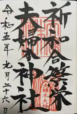 夫婦木神社(山梨県)