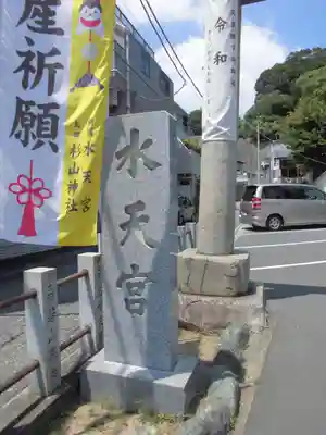 太田杉山神社・横濱水天宮のその他建物