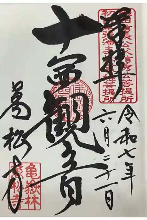 万松寺の御朱印
