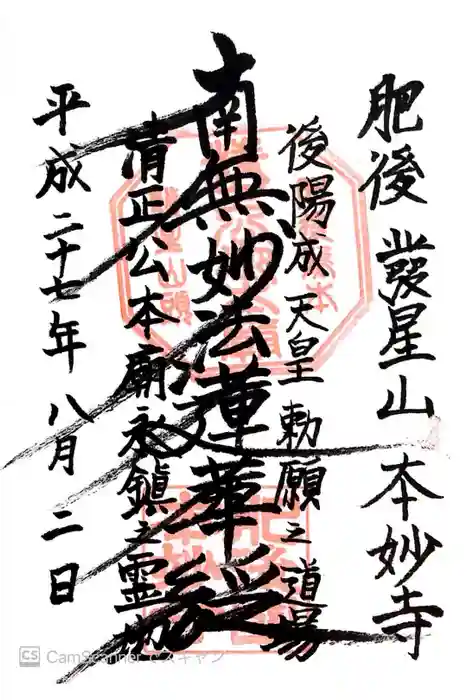 本妙寺の御朱印