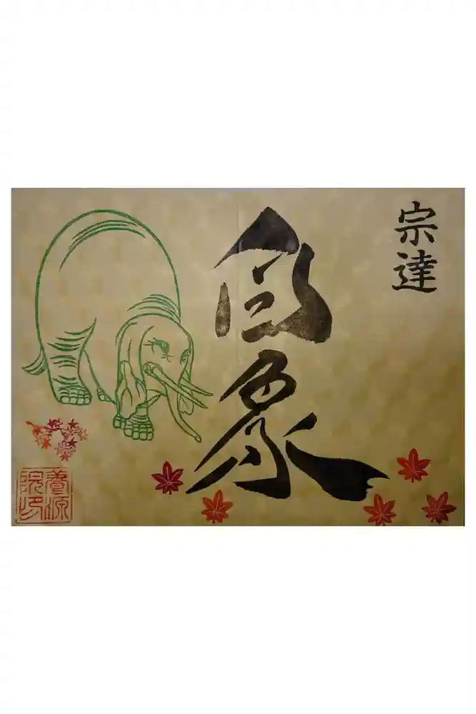 養源院の御朱印