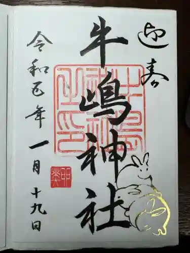 牛嶋神社の御朱印