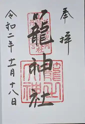 丹後一ノ宮 元伊勢 籠神社の御朱印