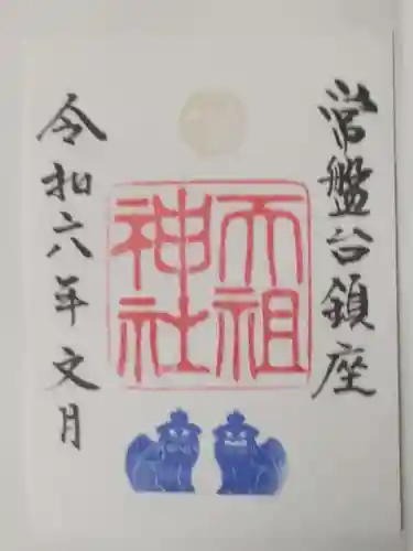 ときわ台天祖神社(東京都)