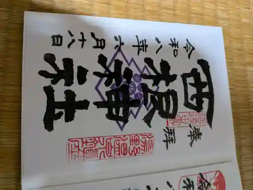 西根神社の御朱印