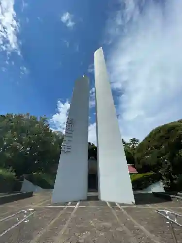 横浜市慰霊塔(神奈川県)