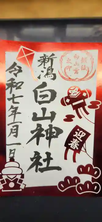 白山神社の御朱印