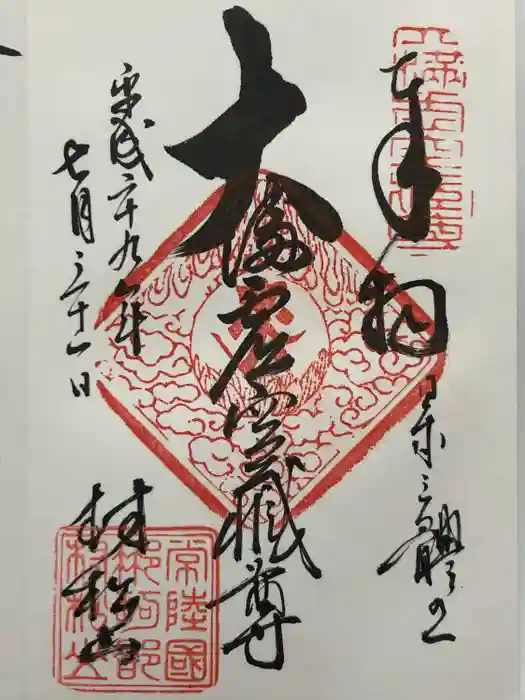 村松虚空蔵堂（日高寺）の御朱印