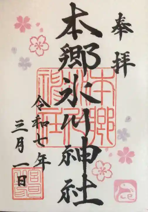 本郷氷川神社の御朱印