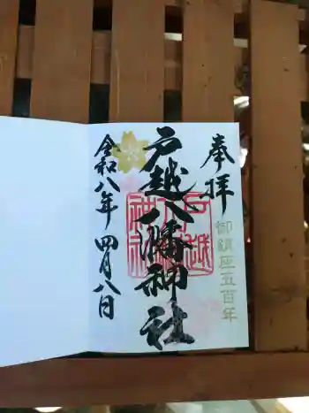 戸越八幡神社の御朱印 2026年04月