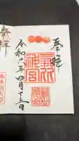 氣比神宮の御朱印