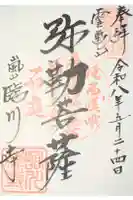 臨川寺の御朱印