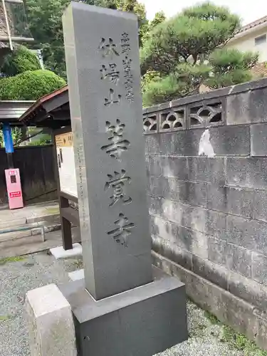 等覚寺の建物その他