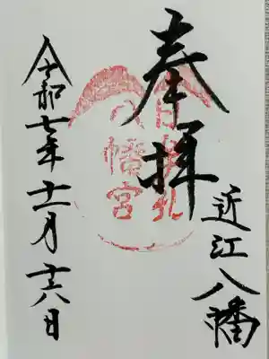 日牟禮八幡宮(滋賀県)