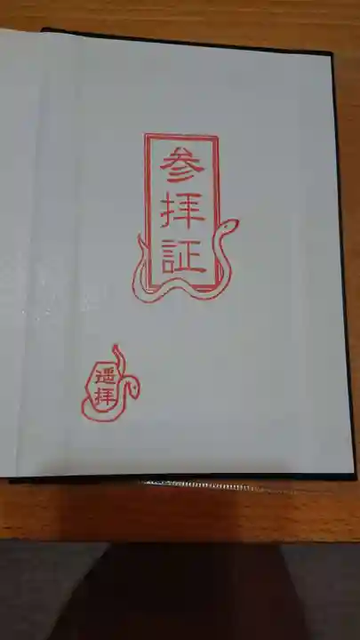 蛇窪神社の授与品その他