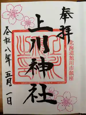 上川神社の御朱印