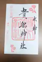 貴船神社の御朱印