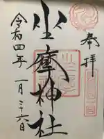 坐摩神社の御朱印