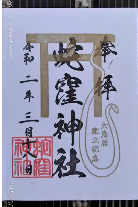 蛇窪神社の御朱印