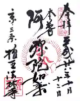 檀王法林寺(栴檀王院無上法林寺)の御朱印