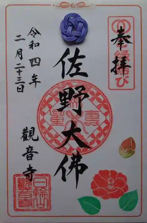 観音寺の御朱印