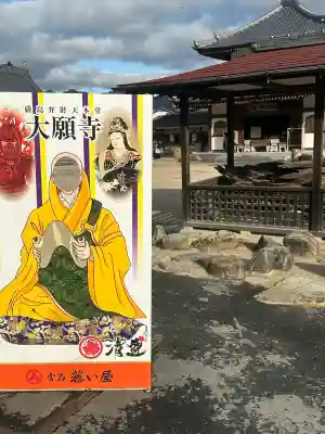 大願寺の{uncategorized: "未分類", other: "その他", undefined: "問題あり", building: "その他建物", grave: "お墓", sacred_gate: "鳥居", guardian: "狛犬", statue: "像", buddha: "仏像", history: "歴史", nature: "自然", garden: "庭園", animal: "動物", pagoda: "塔", temizu: "手水舎", mountain_gate: "山門・神門", sanctuary: "本殿・本堂", subordinate: "末社・摂社", art: "芸術", scenery: "景色", jizo: "地蔵", ema: "絵馬", goshuin: "御朱印", omikuji: "おみくじ", items: "授与品その他", amulet: "お守り", goshuincho: "御朱印帳", eats: "食事", festival: "お祭り", votive_dance: "神楽", shichigosan: "七五三参", wedding: "結婚式", experience: "体験その他", initially: "初詣", around: "周辺", anti_infection: "感染症対策"}