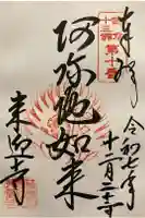来迎寺(西御門)の御朱印