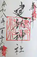 建部神社の御朱印