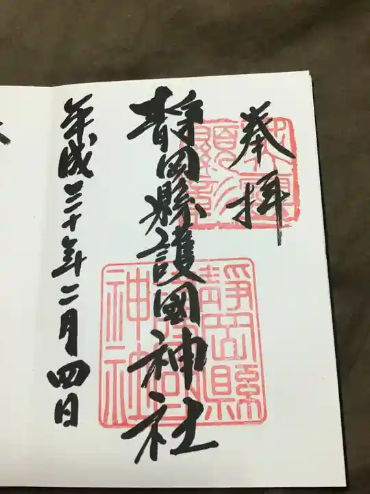 靜岡縣護國神社の御朱印
