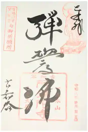古知谷阿弥陀寺の御朱印 2023年09月