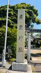 廣嶺神社(福井県)