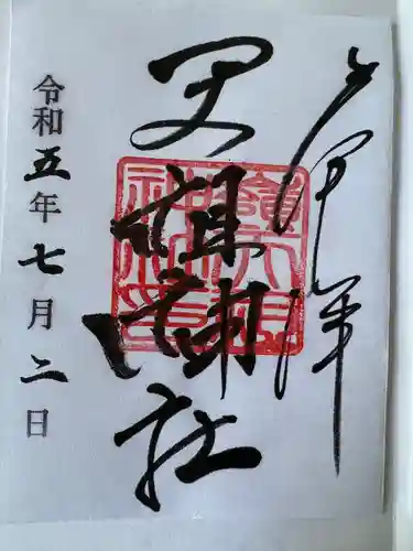 嶺御嶽神社の御朱印