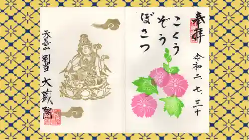 大蔵院の御朱印