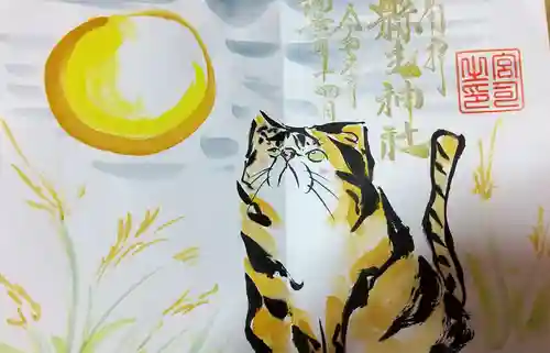 縣主神社の御朱印