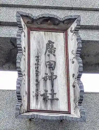 廣田神社～病厄除守護神～(青森県)