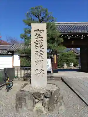 聖護院門跡のその他建物