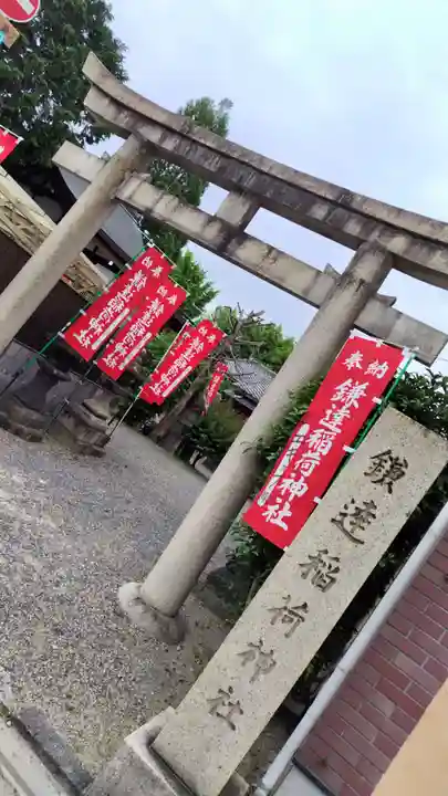 鎌達稲荷神社(京都府)