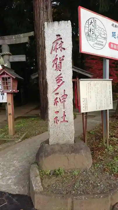麻賀多神社のその他建物