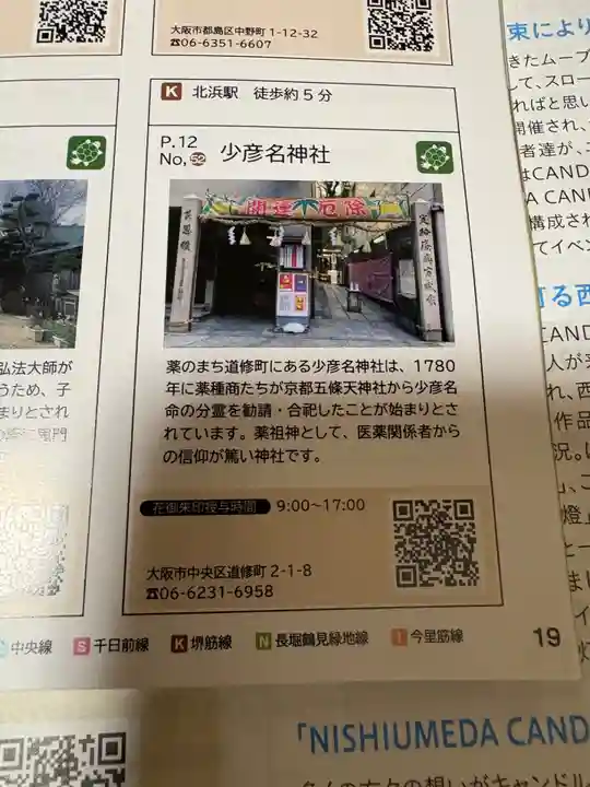 少彦名神社(大阪府)