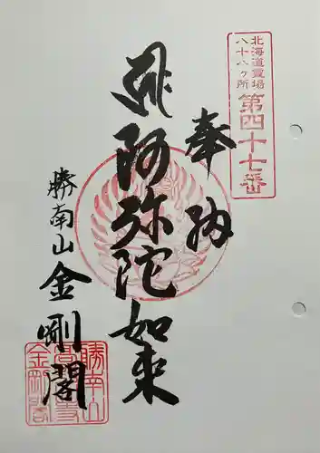 高野山寺 金剛閣の御朱印