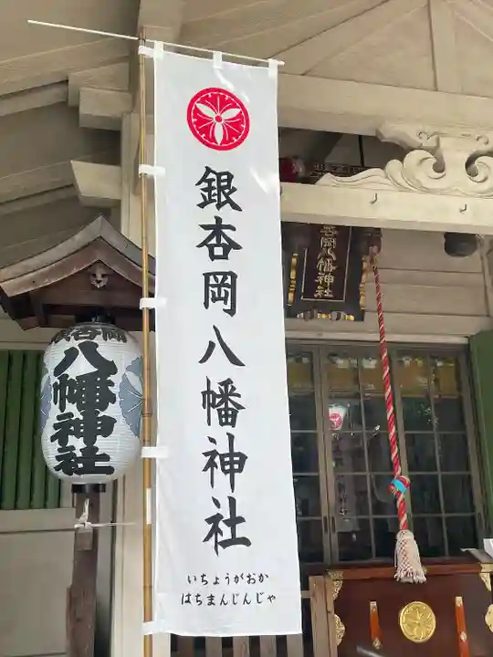 銀杏岡八幡神社(東京都)