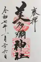 美多彌神社の御朱印