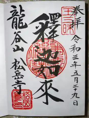 松岳寺の御朱印 2021年05月