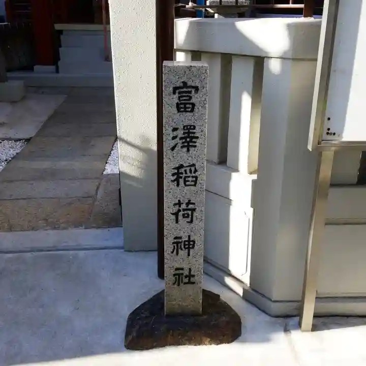 富沢稲荷神社のその他建物